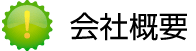 会社概要|株式会社安震 会社概要|株式会社安震